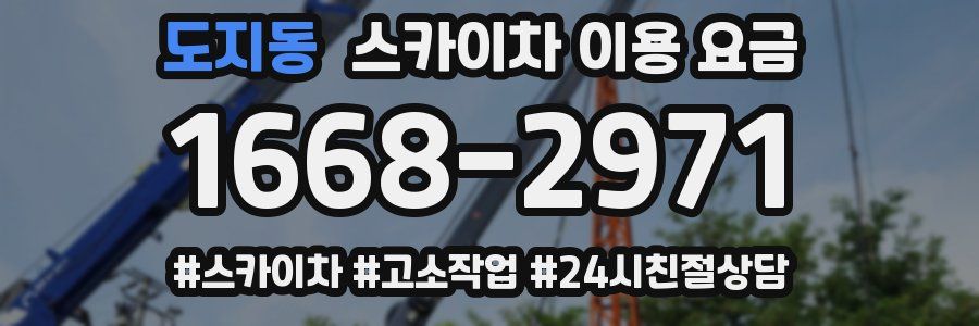도지동 스카이차 이용 요금