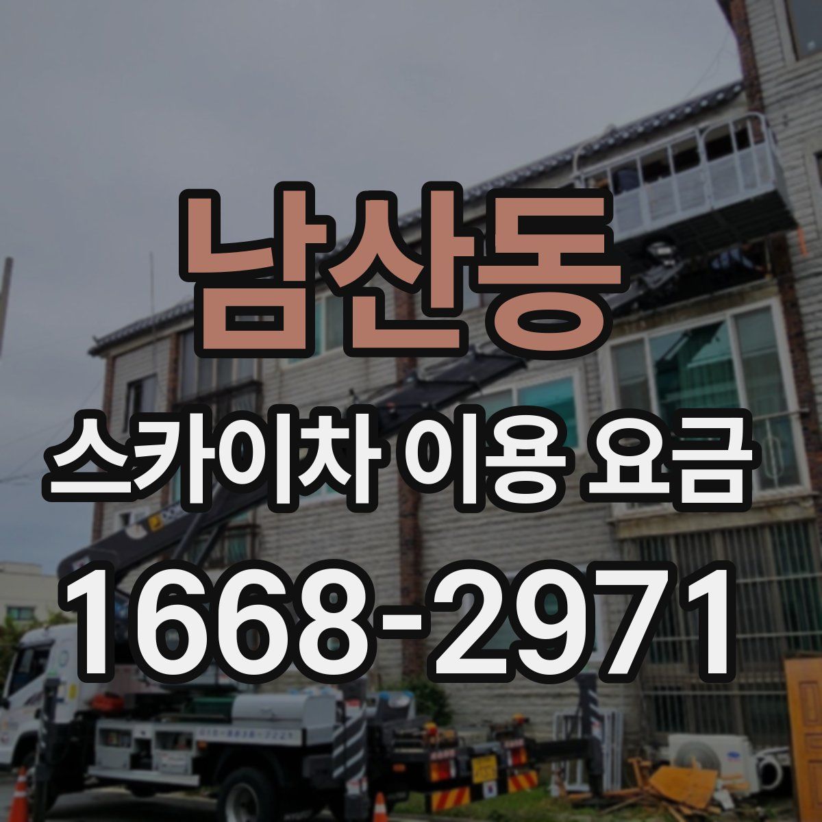 남산동 스카이차 이용 요금