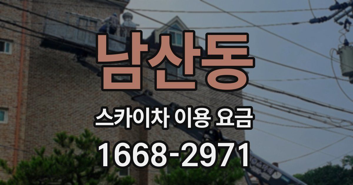 남산동 스카이차 이용 요금