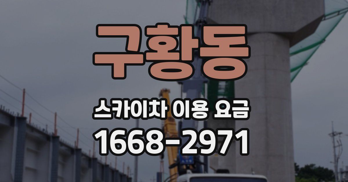 구황동 스카이차 이용 요금