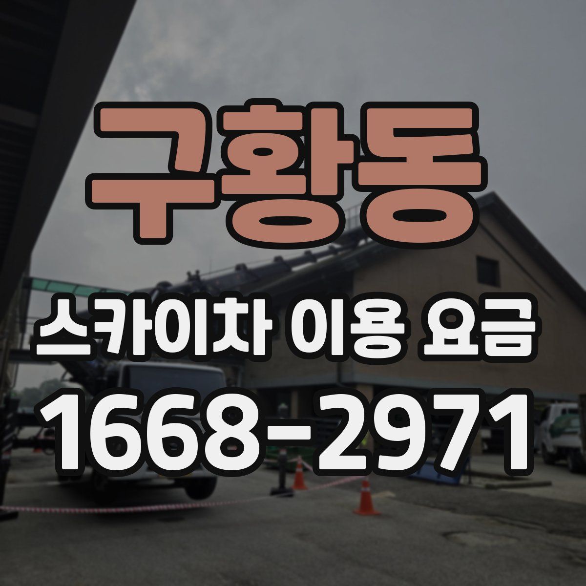 구황동 스카이차 이용 요금