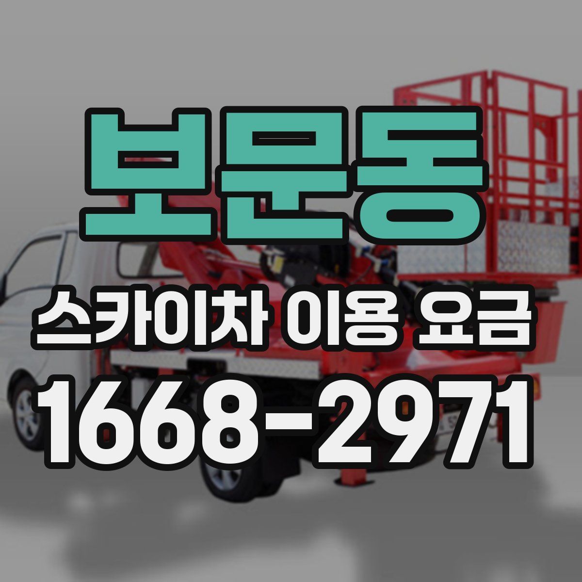 보문동 스카이차 이용 요금