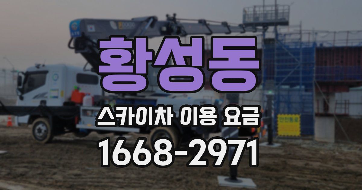 황성동 스카이차 이용 요금