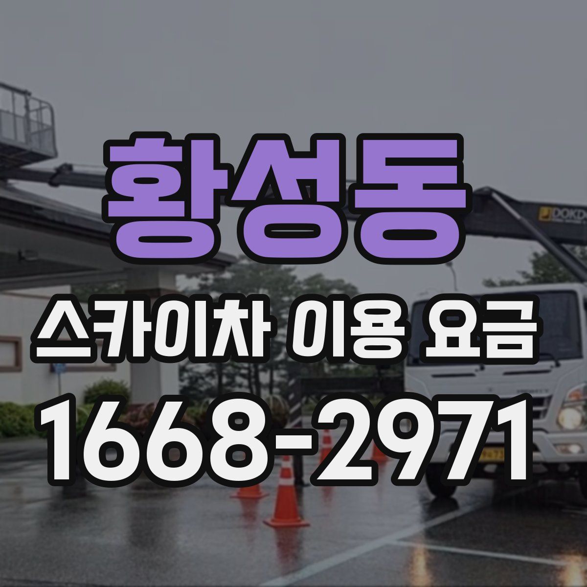 황성동 스카이차 이용 요금