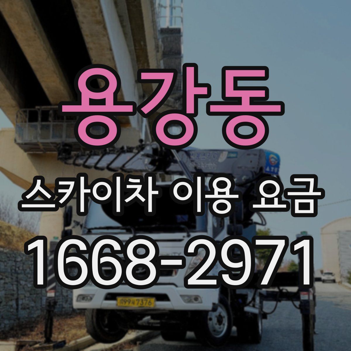 용강동 스카이차 이용 요금