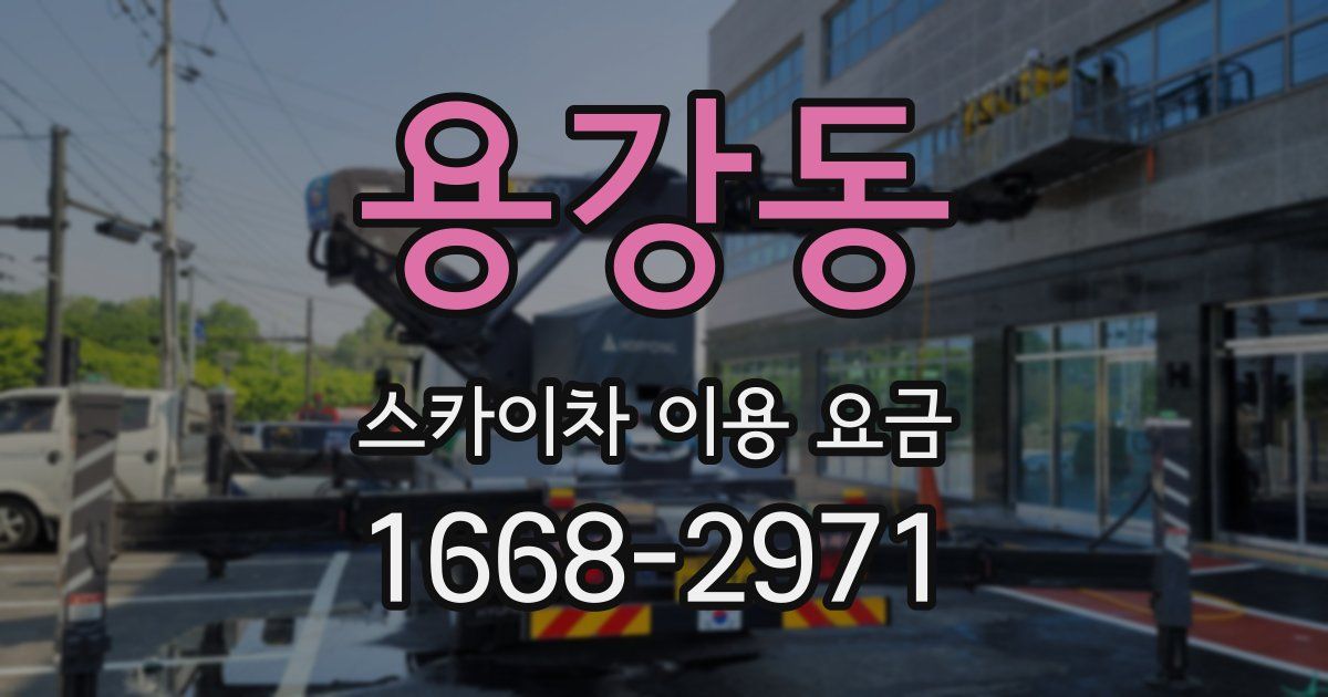 용강동 스카이차 이용 요금