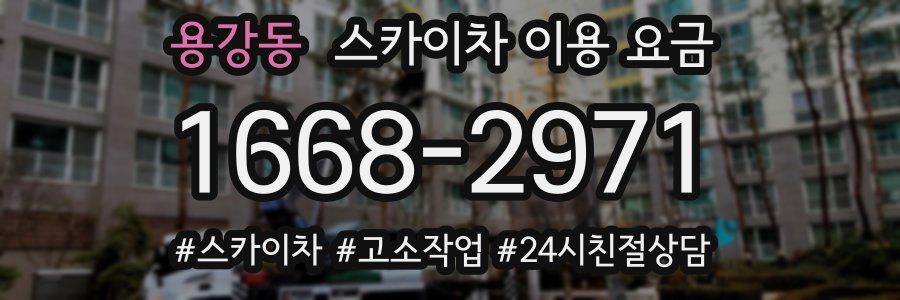 용강동 스카이차 이용 요금