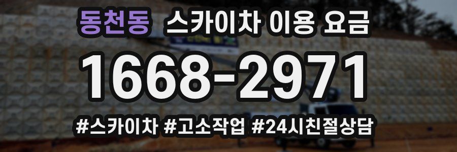 동천동 스카이차 이용 요금