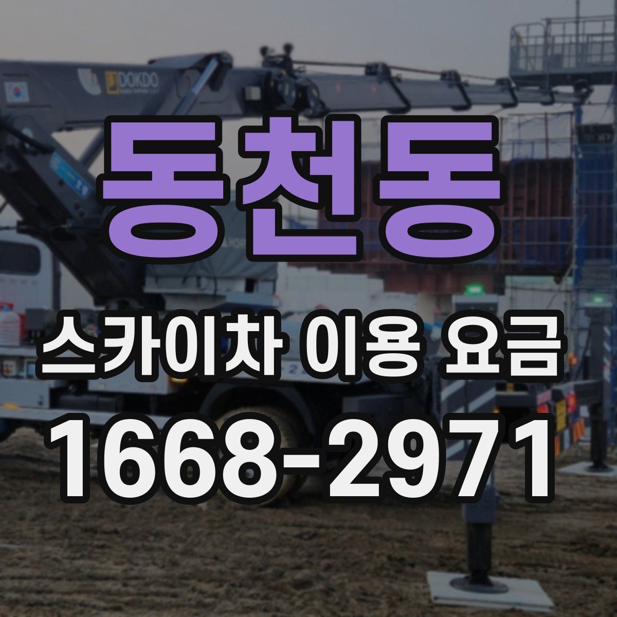 동천동 스카이차 이용 요금
