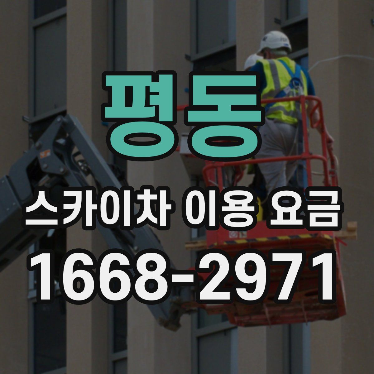 평동 스카이차 이용 요금