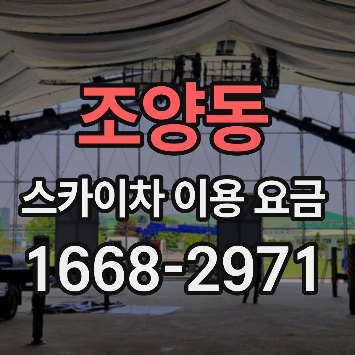 조양동 스카이차 이용 요금