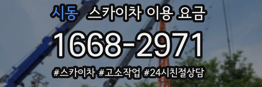 시동 스카이차 이용 요금