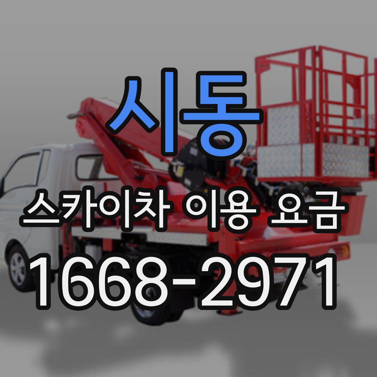 시동 스카이차 이용 요금