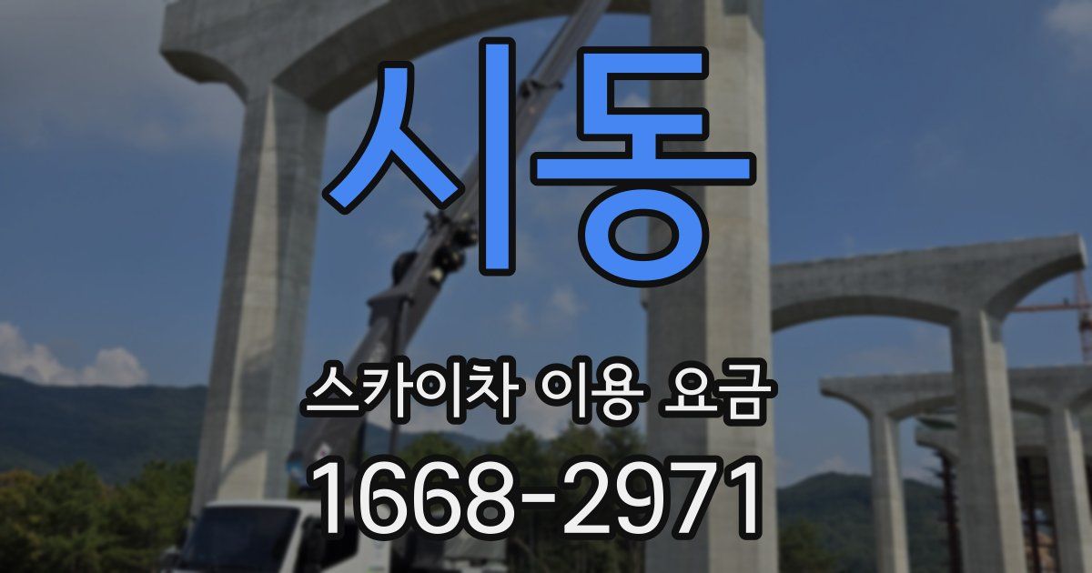 시동 스카이차 이용 요금