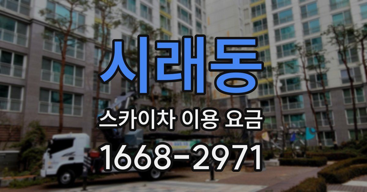 시래동 스카이차 이용 요금