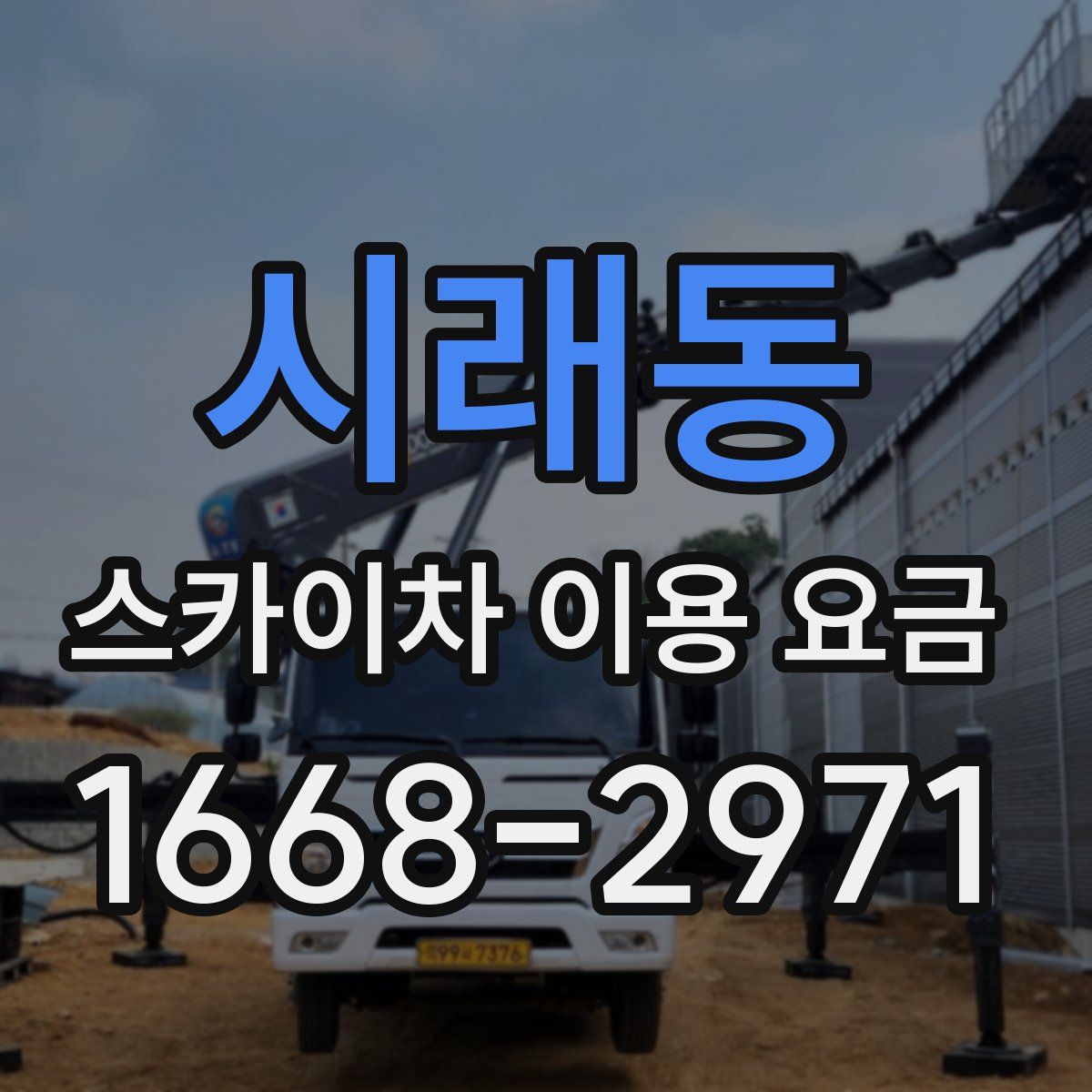 시래동 스카이차 이용 요금