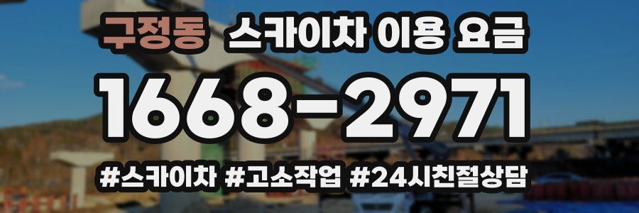 구정동 스카이차 이용 요금