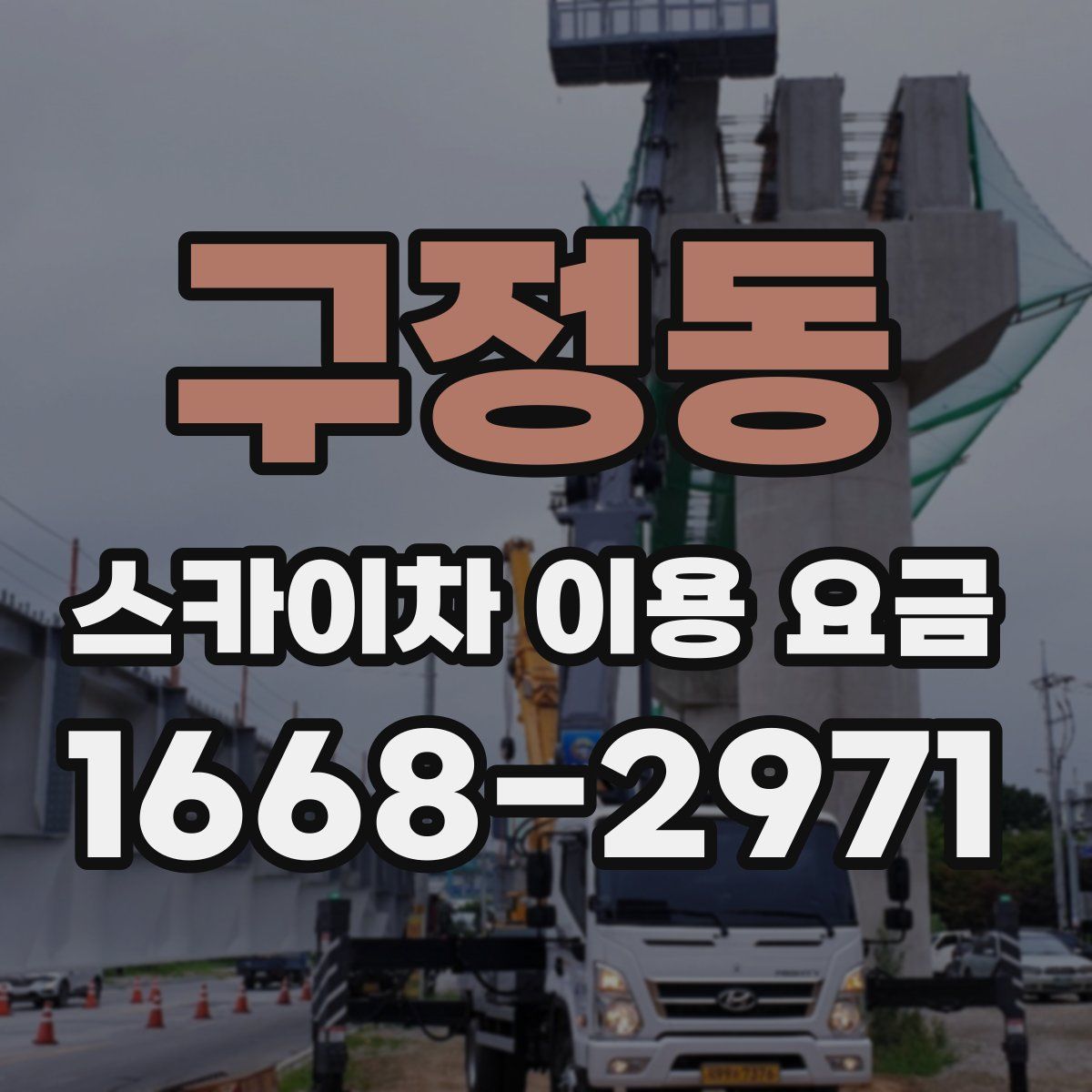 구정동 스카이차 이용 요금
