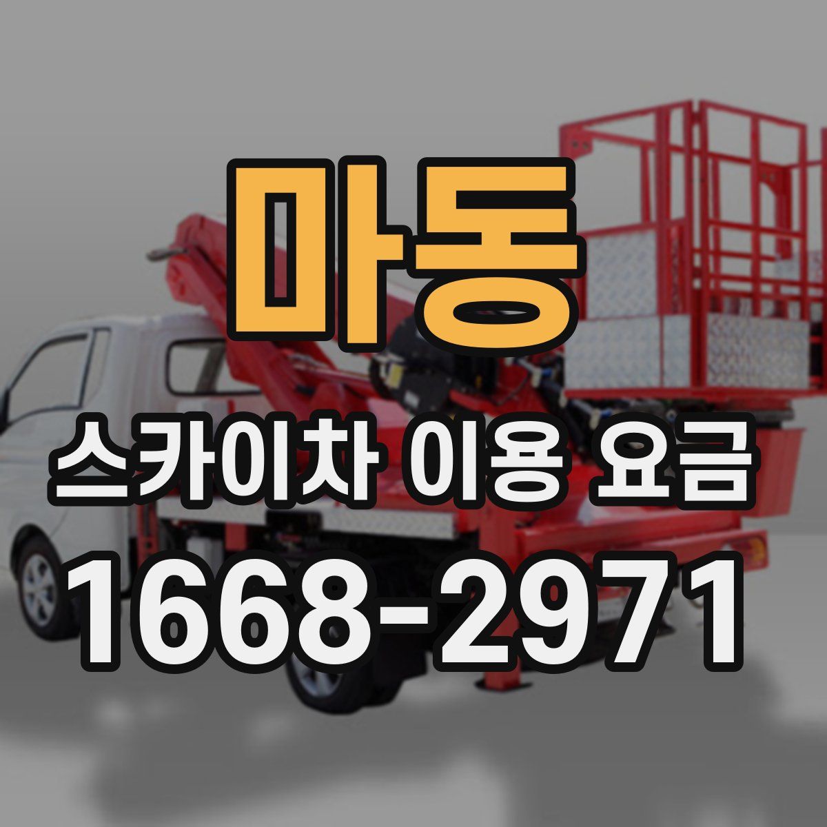 마동 스카이차 이용 요금