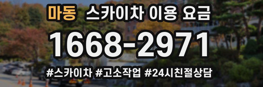 마동 스카이차 이용 요금
