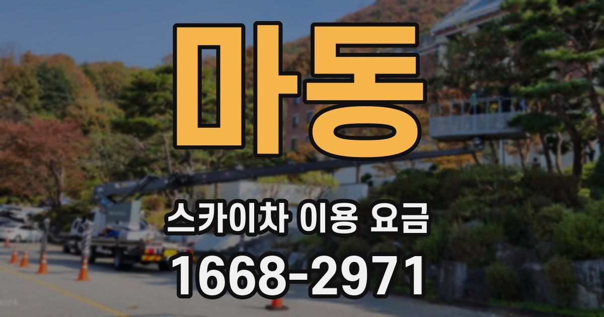 마동 스카이차 이용 요금