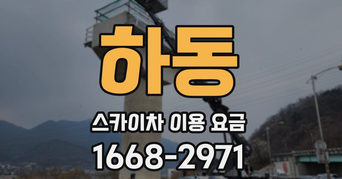 하동 스카이차 이용 요금
