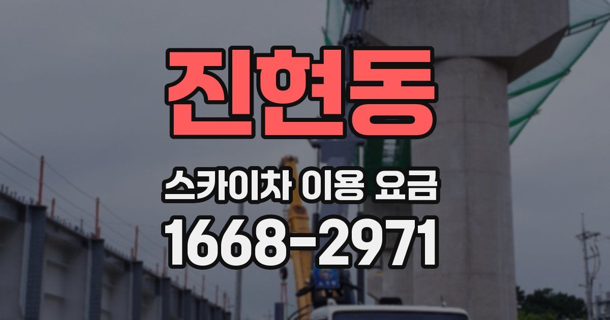 진현동 스카이차 이용 요금
