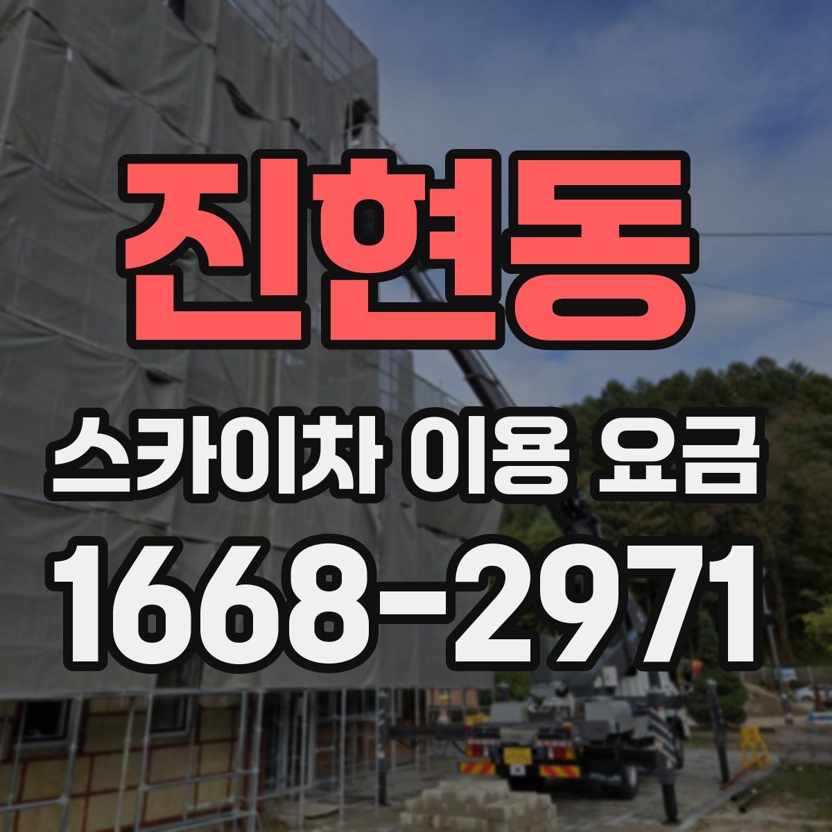 진현동 스카이차 이용 요금
