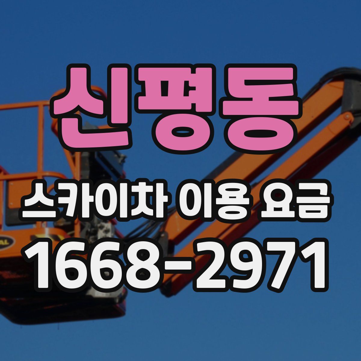 신평동 스카이차 이용 요금