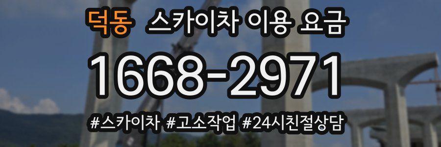 덕동 스카이차 이용 요금