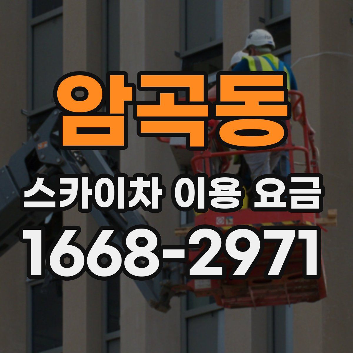 암곡동 스카이차 이용 요금