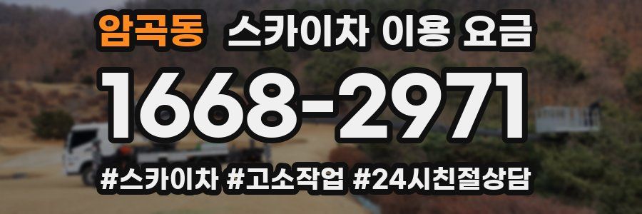 암곡동 스카이차 이용 요금