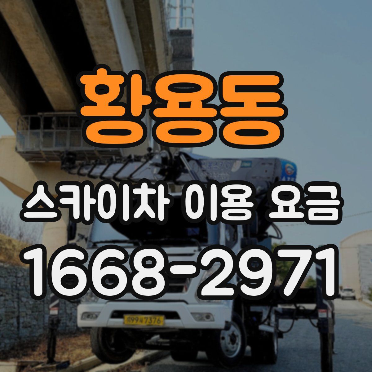 황용동 스카이차 이용 요금