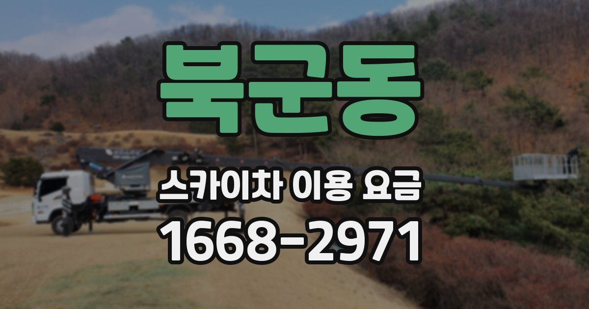 북군동 스카이차 이용 요금