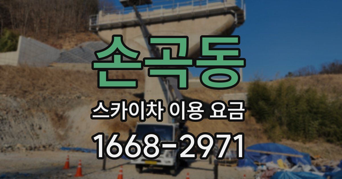 손곡동 스카이차 이용 요금