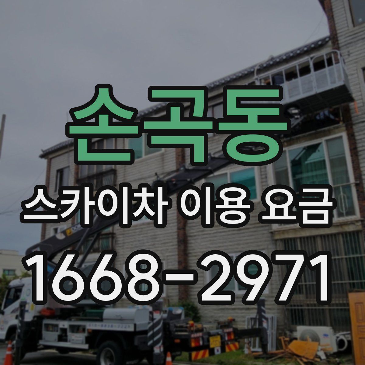 손곡동 스카이차 이용 요금