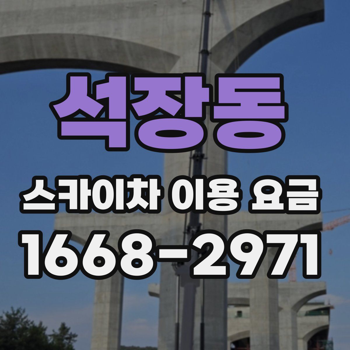 석장동 스카이차 이용 요금