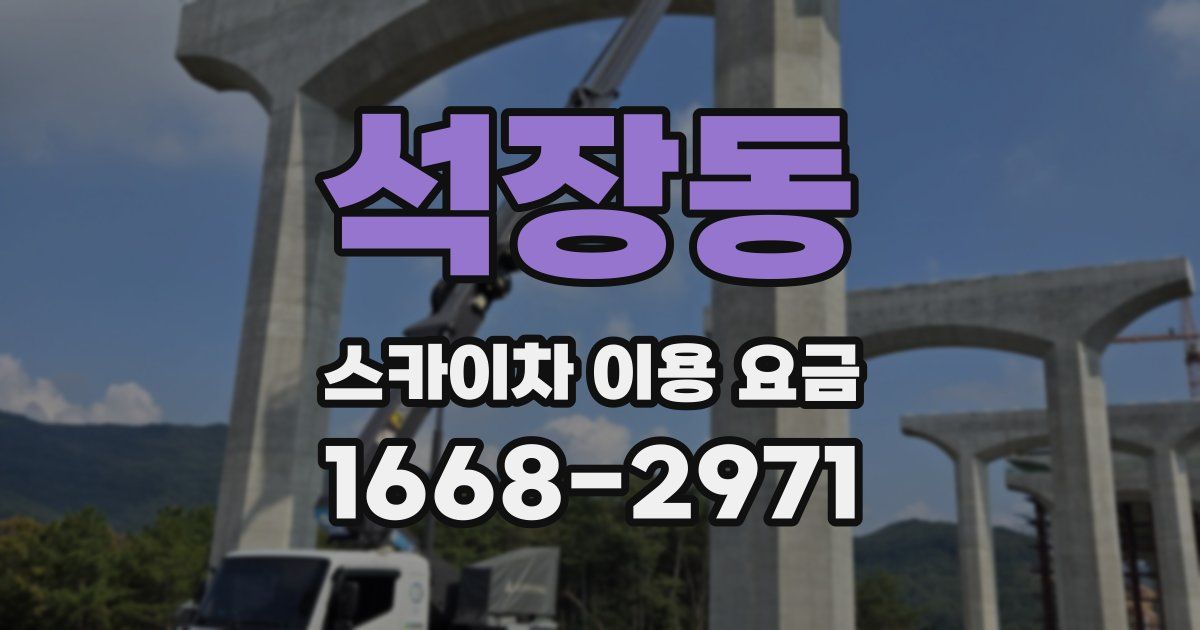 석장동 스카이차 이용 요금