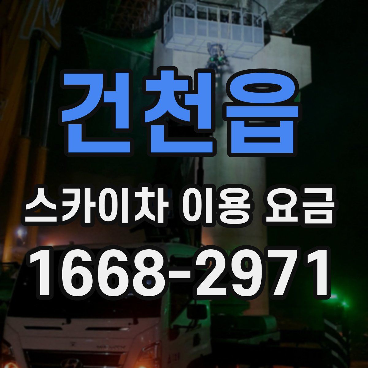 건천읍 스카이차 이용 요금