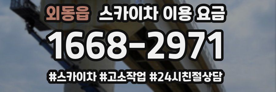 외동읍 스카이차 이용 요금