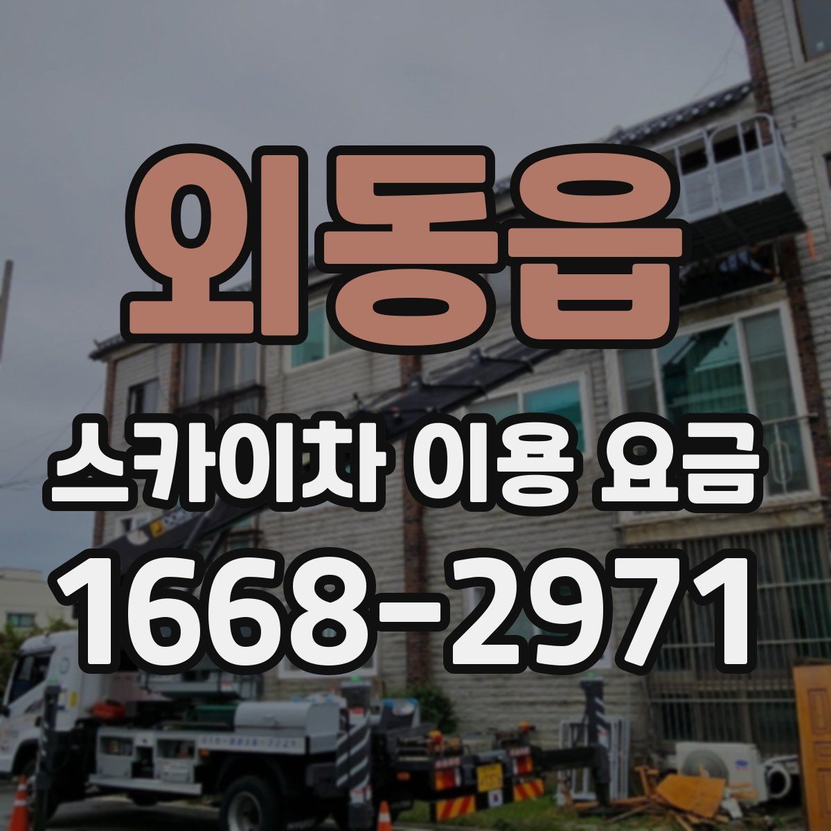 외동읍 스카이차 이용 요금