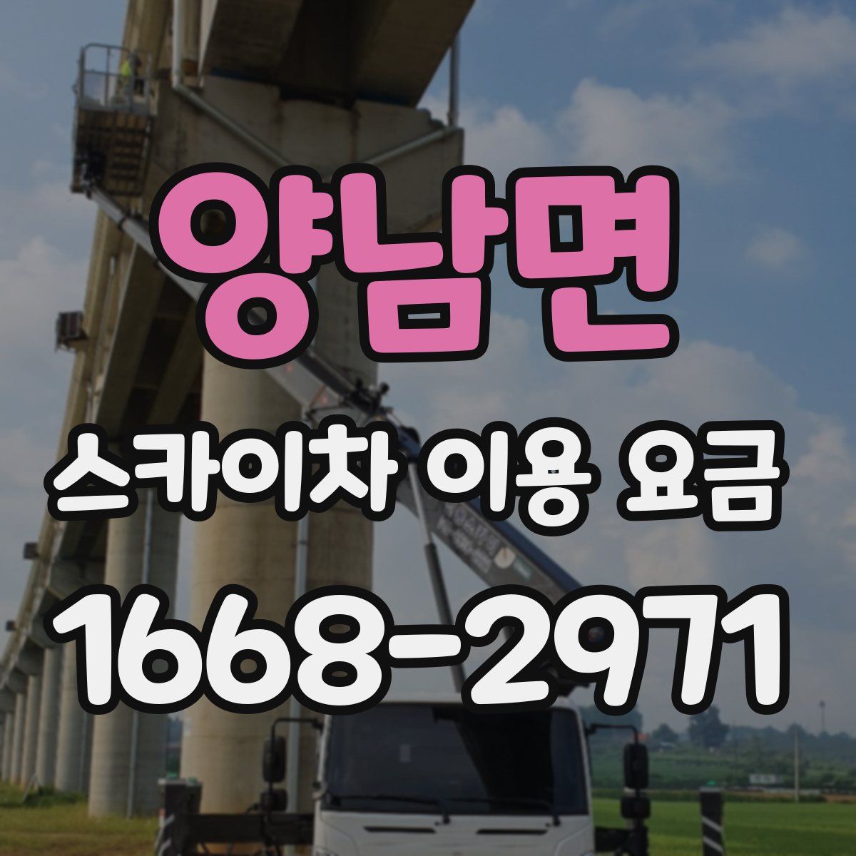 양남면 스카이차 이용 요금