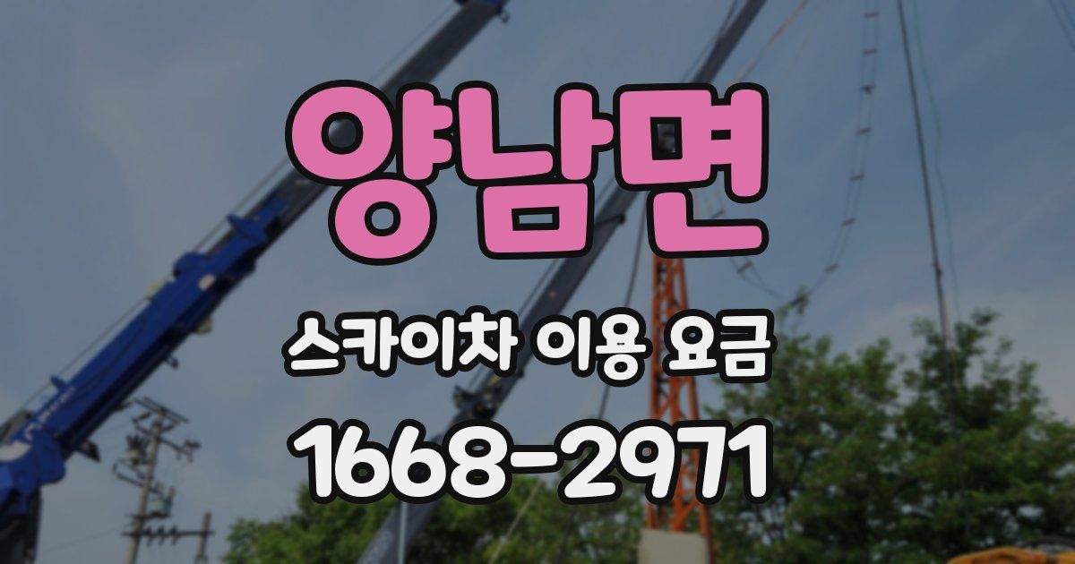 양남면 스카이차 이용 요금