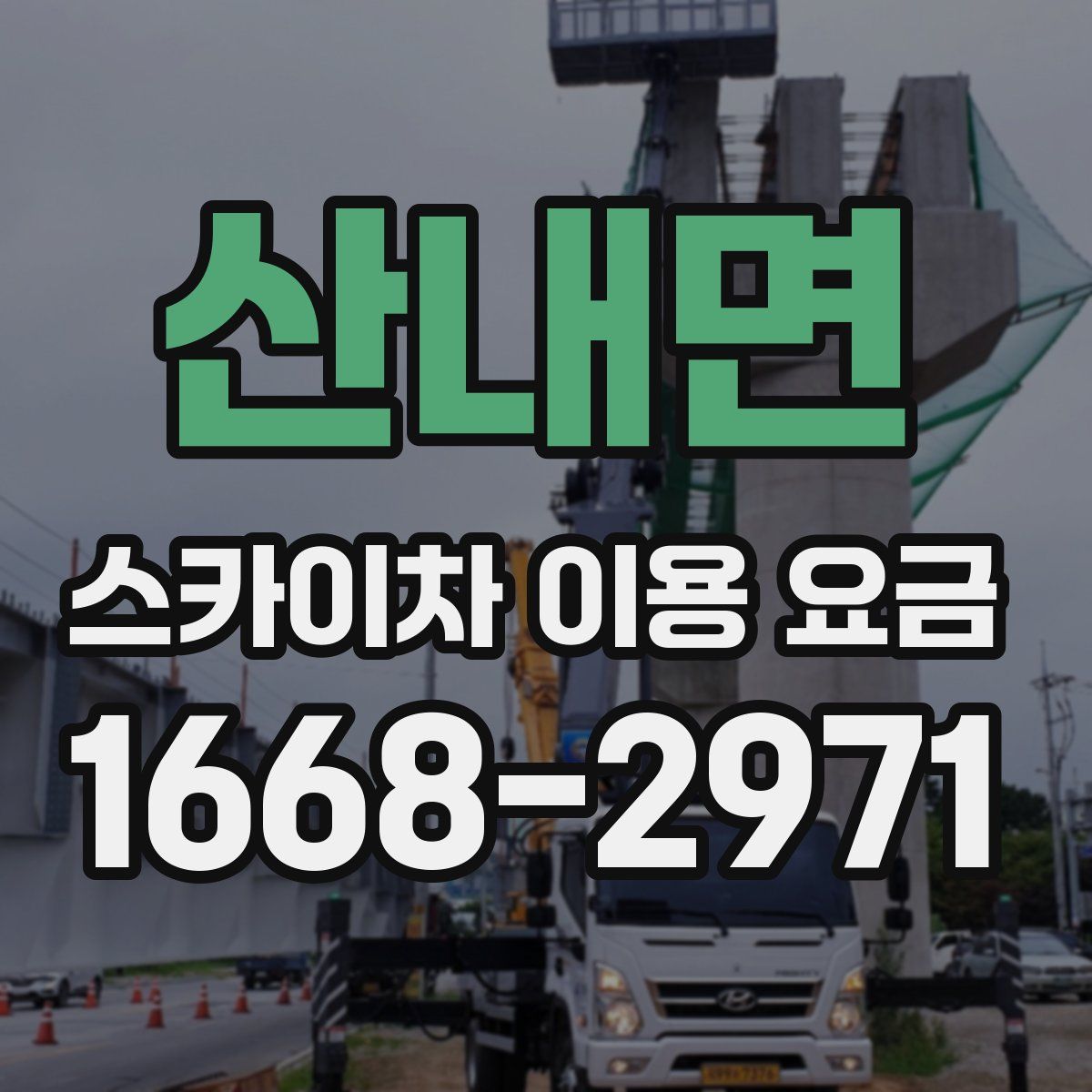 산내면 스카이차 이용 요금