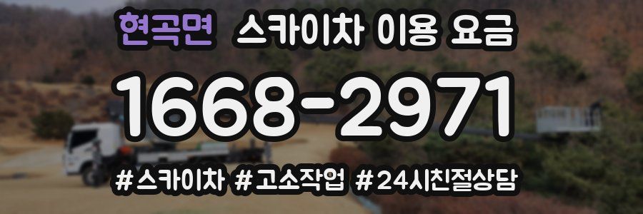 현곡면 스카이차 이용 요금