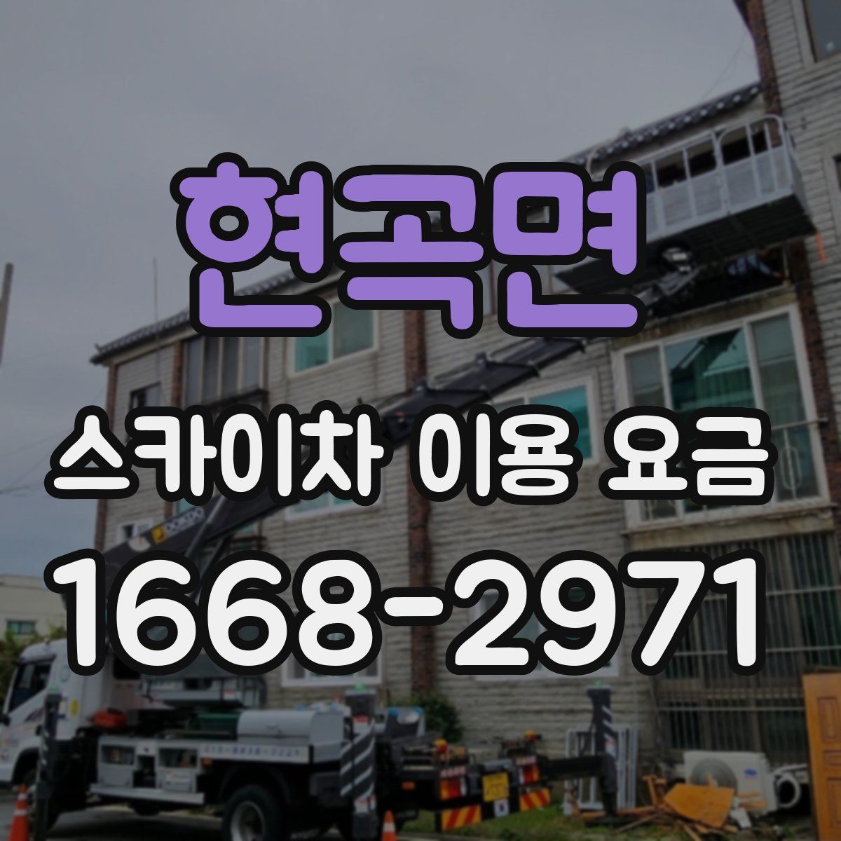 현곡면 스카이차 이용 요금