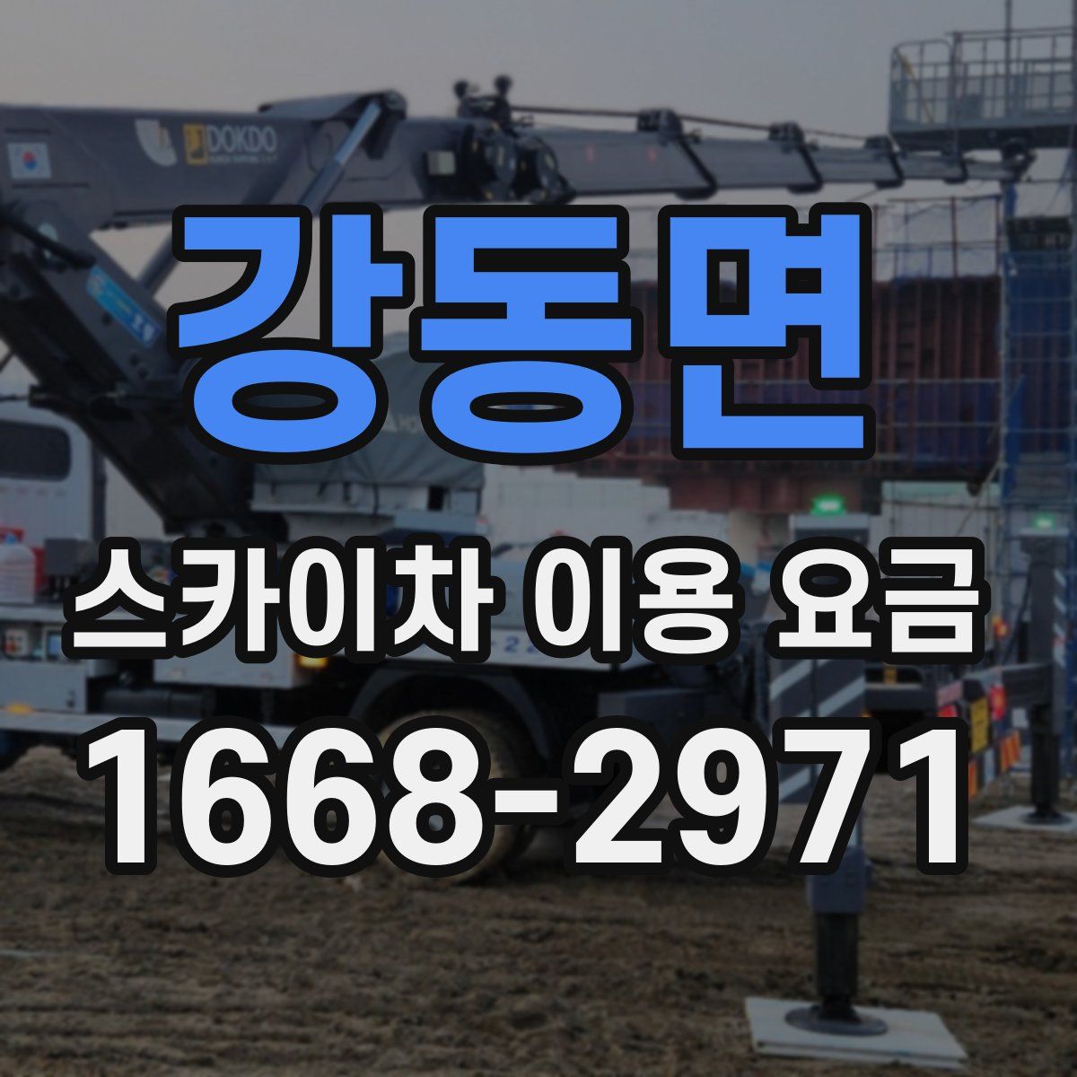 강동면 스카이차 이용 요금