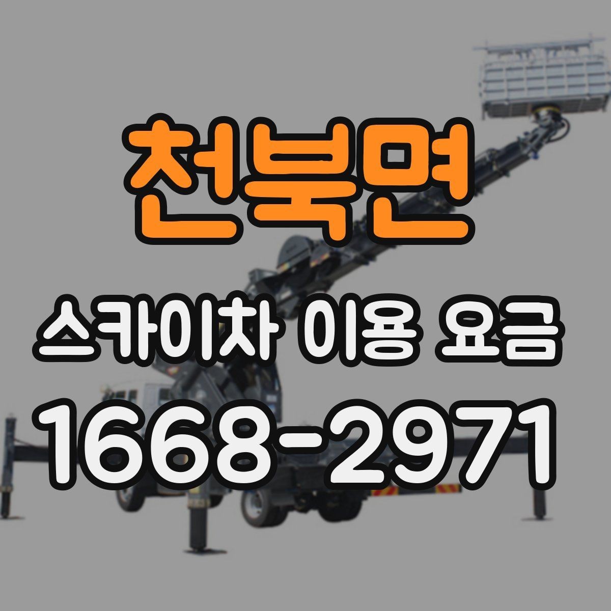 천북면 스카이차 이용 요금 비교에서 중요한 포인트