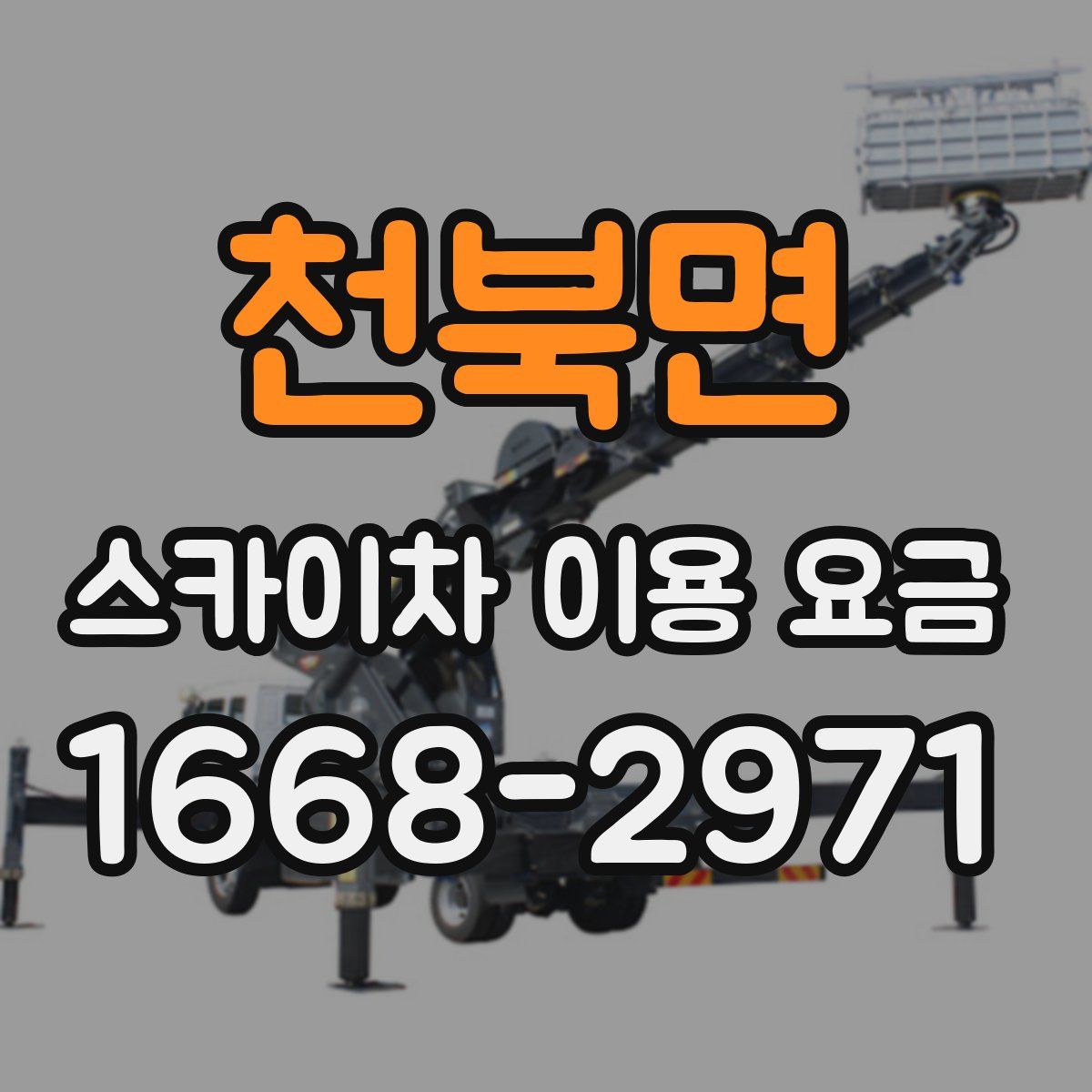 천북면 스카이차 이용 요금