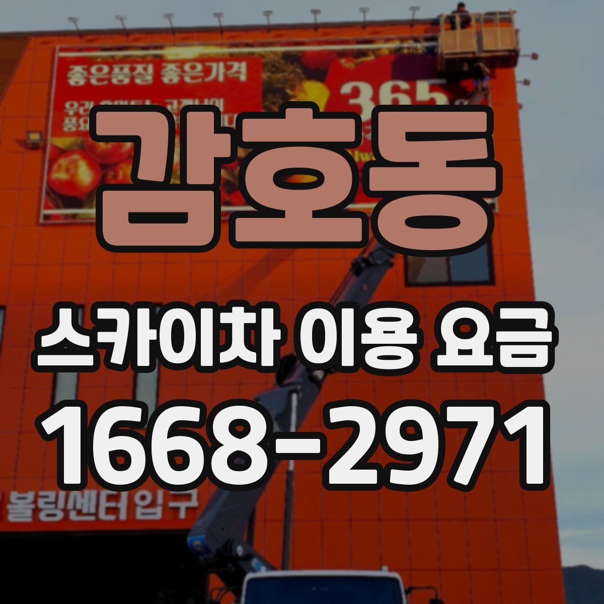 감호동 스카이차 이용 요금